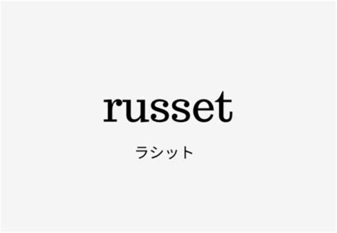 russet(ラシット)とはどんなブランド？年齢層や人気 .